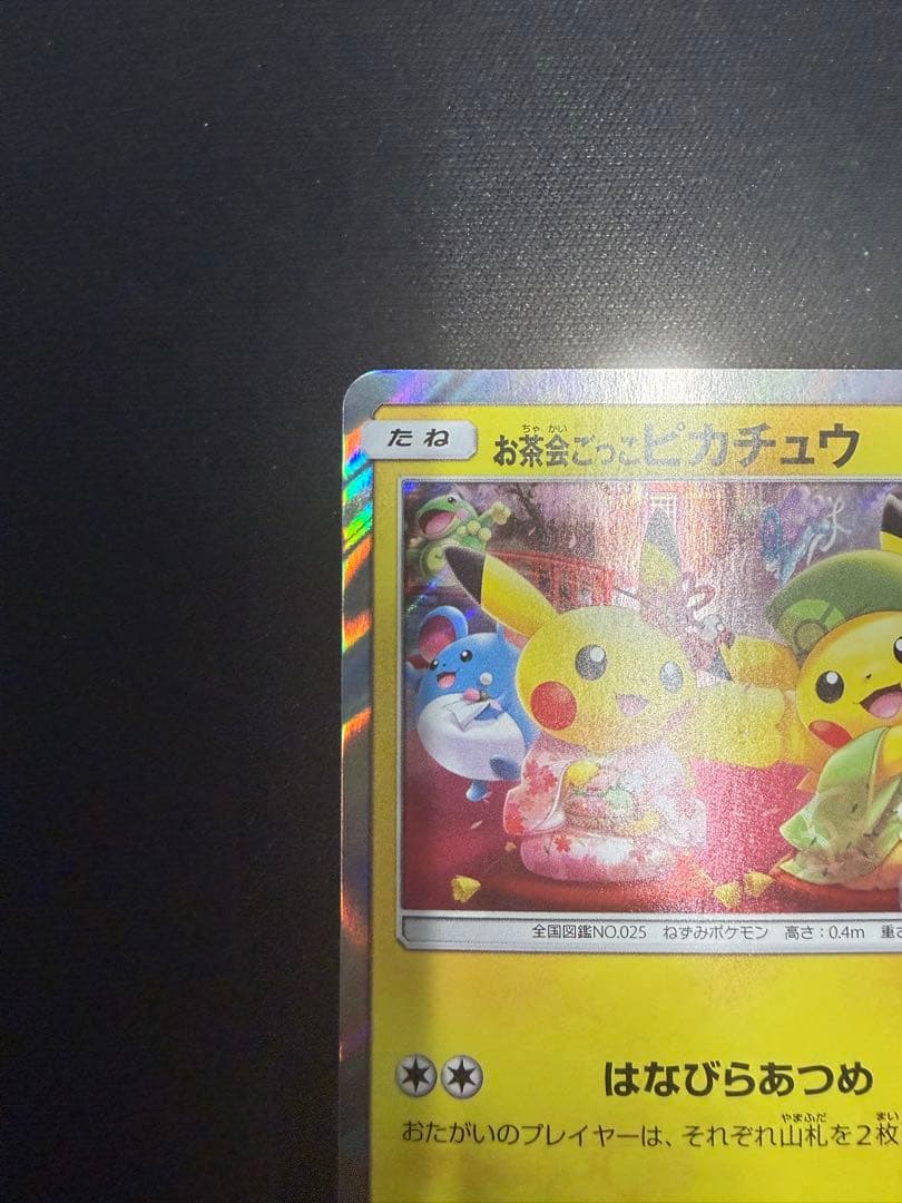 お茶会ごっこピカチュウ325/SM-P ポケカ