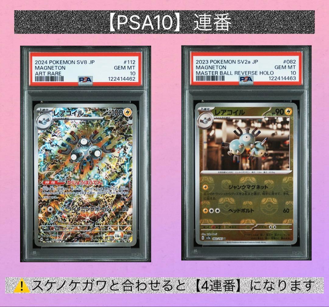 【PSA10】連番　レアコイル　AR・マスボ(別売スケノケガワ購入で4連番)