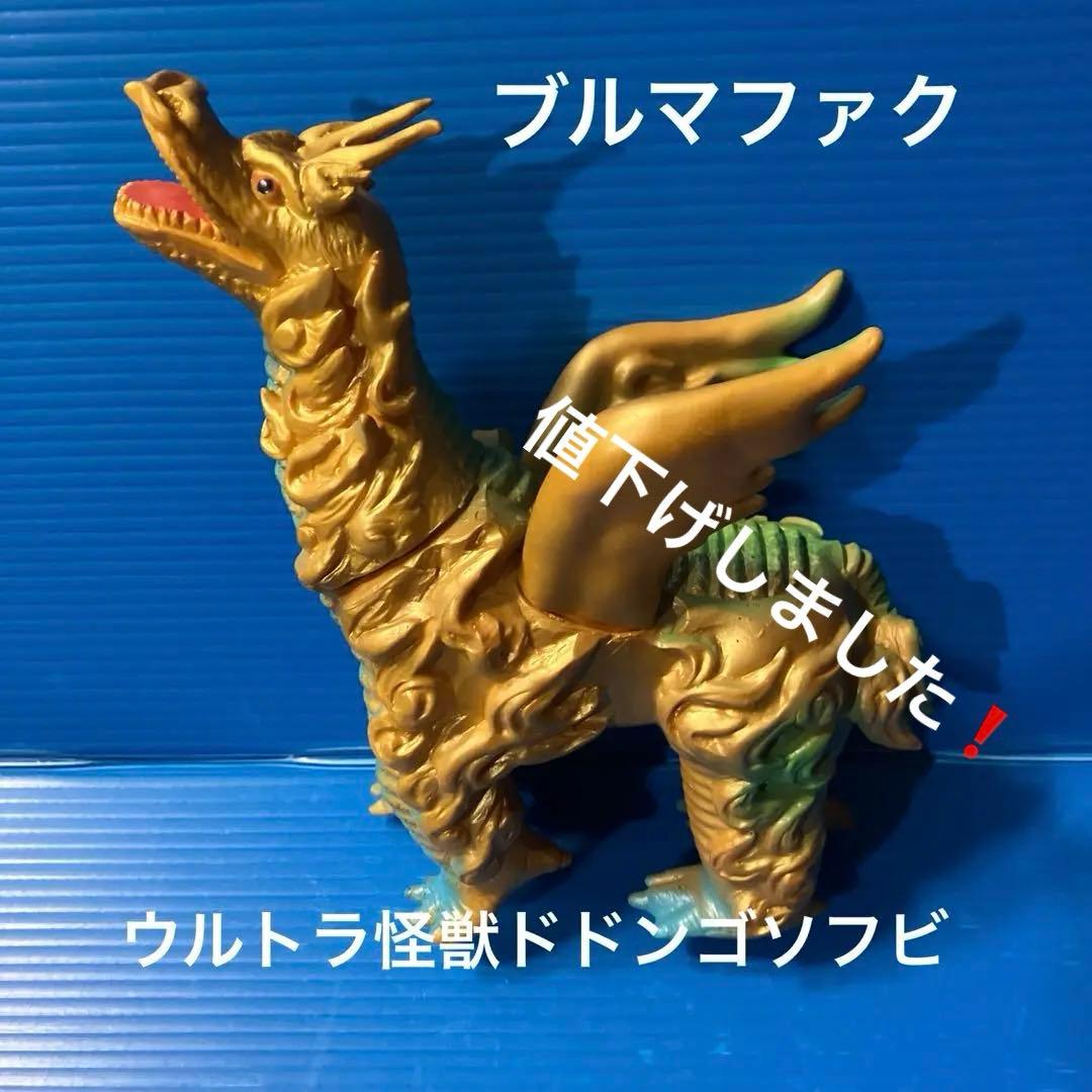 ブルマファク　ドドンゴ　ソフビ