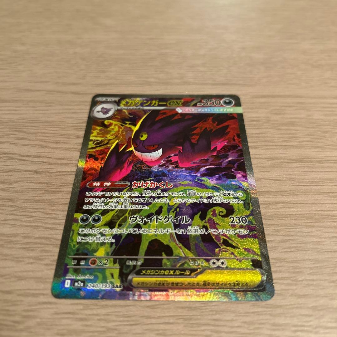 ポケモンカードsv メガゲンガーex SAR メガドリームex