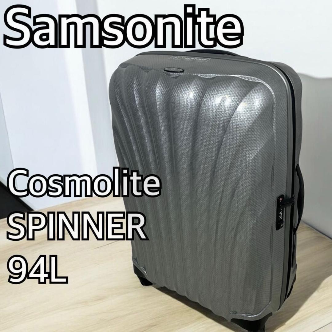 ✨人気✨サムソナイト コスモライト スピナー 大容量94L 4輪　TSA