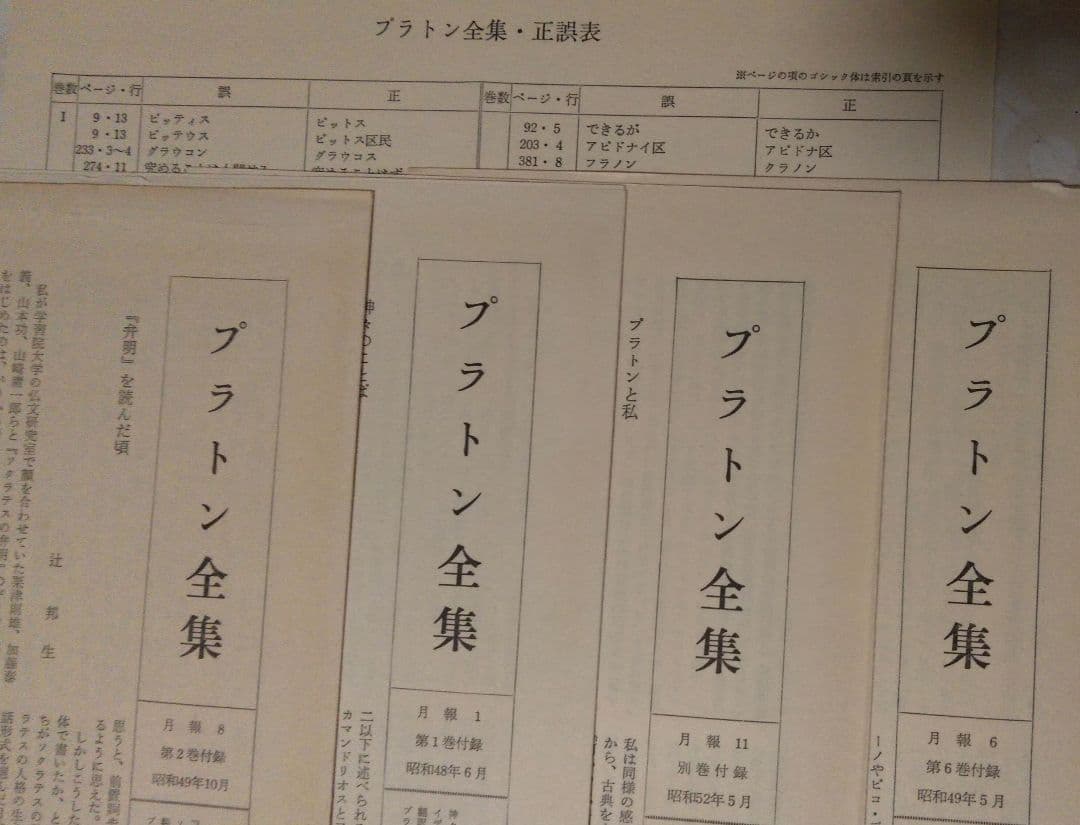 プラトン全集（別巻を含む全１１巻揃）　角川書店　正誤表つき