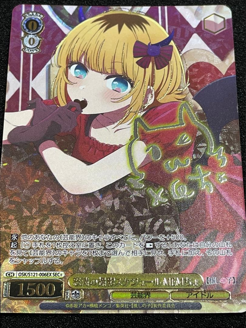 【状態A】怒涛の撮影スケジュール MEMちょ サイン箔押し SEC+ 推しの子