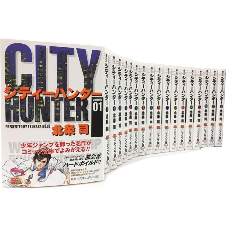新品同様 CITY HUNTER シティーハンター 集英社文庫 全15巻セット
