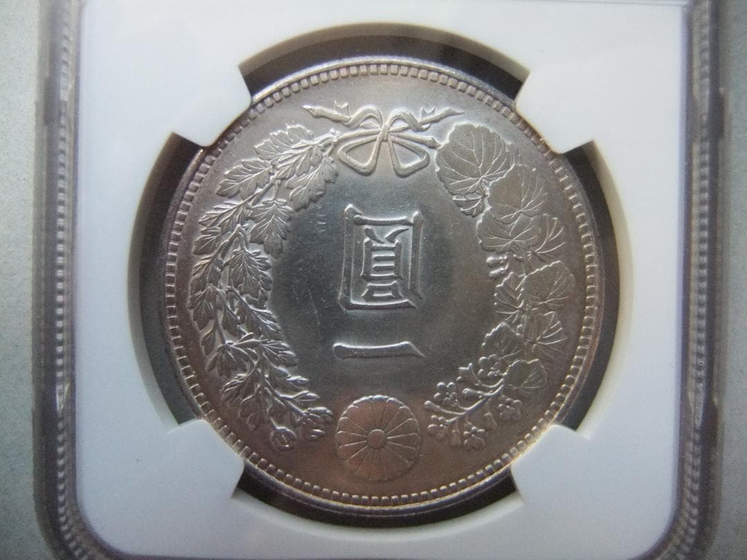 な*ま様 明治24年新1円（一圓）銀貨 ＊NGC認証品　円銀貿易銀古銭貨幣硬貨大