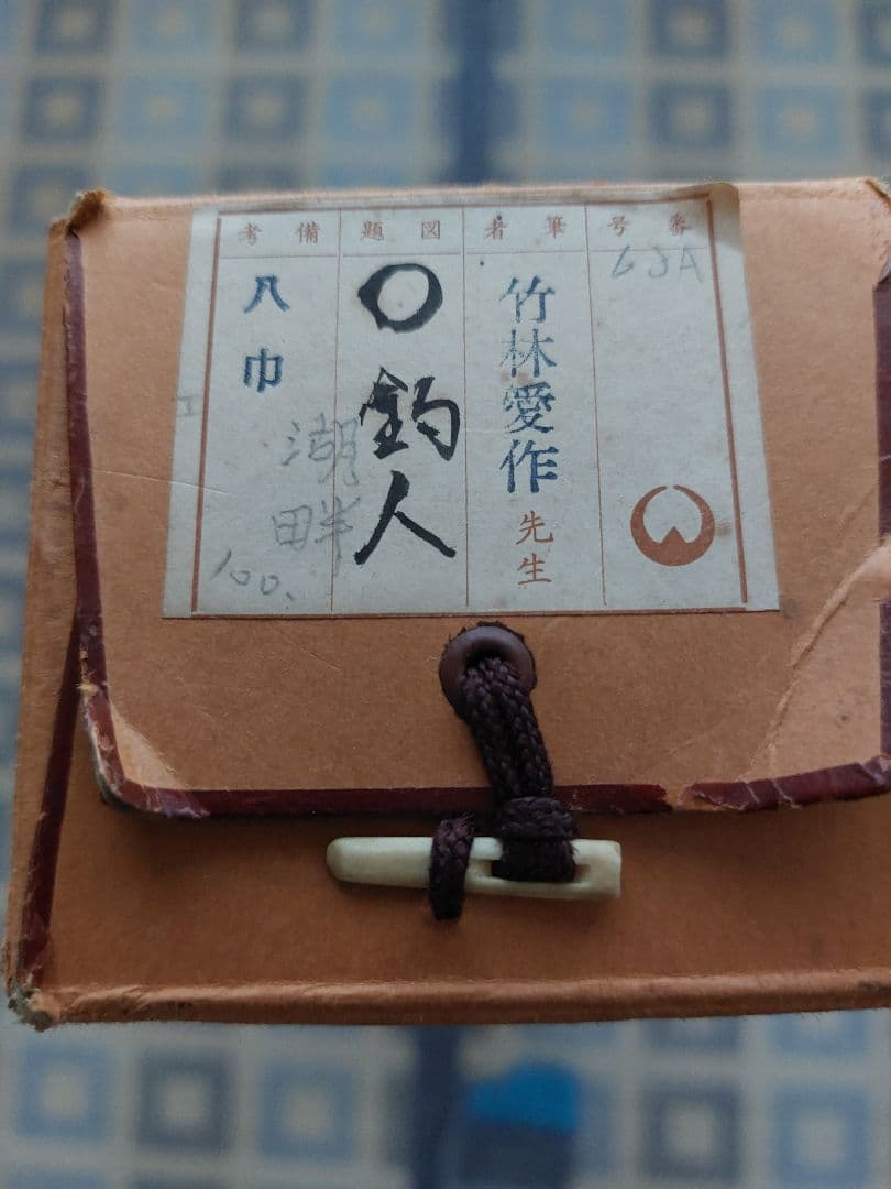 【作家名】竹林愛作　釣人(湖畔)　掛軸