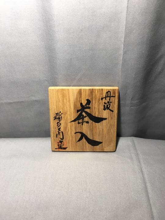 【茶道具】稲右衛門窯造 丹波焼茶入 茶入118