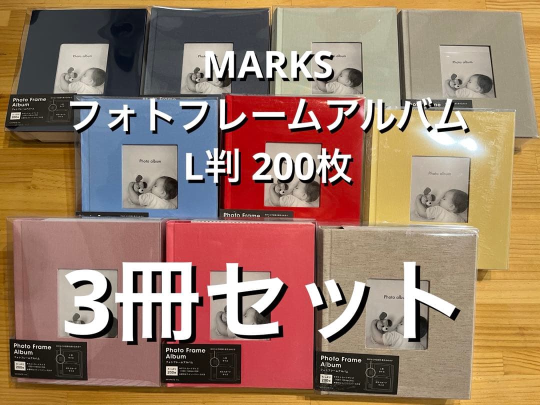 マークス　フォトフレームアルバム　200枚収納　よりどり3冊セット