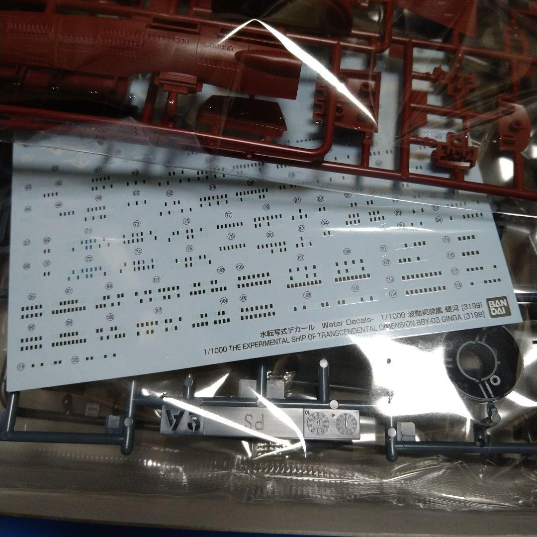 フォロー割引10%OFF宇宙戦艦ヤマト1/1000ヤマト3199「姉妹艦　銀河」