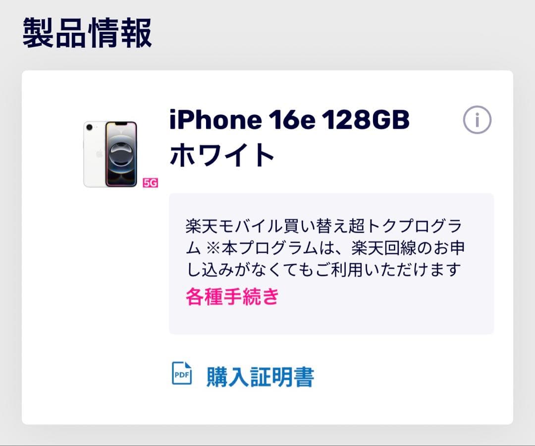 【新品未開封】iPhone 16e 128GB ホワイト