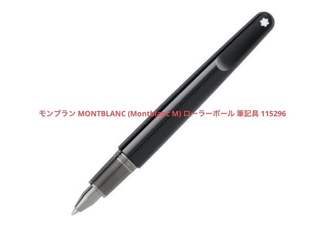 モンブラン MONTBLANC M ローラーボール 115296