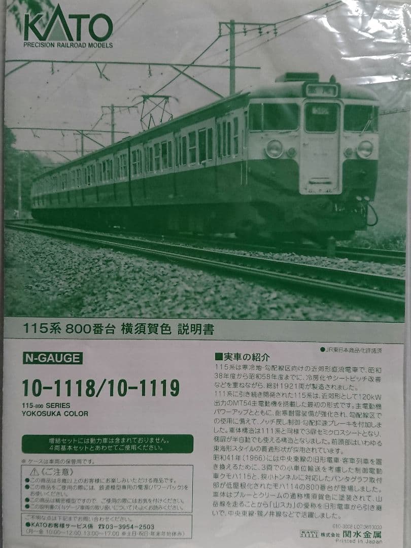 Nゲージ KATO 115系 横須賀色 最新ロット 中央本線 8両セット