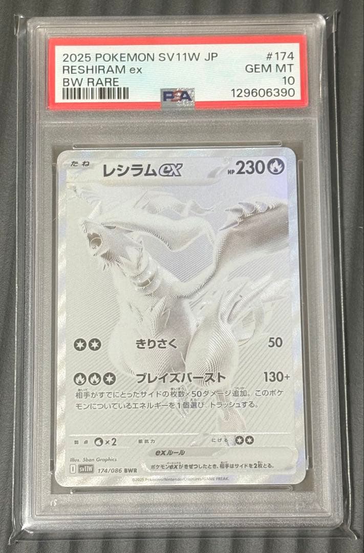 レシラムex　BWR PSA10取得