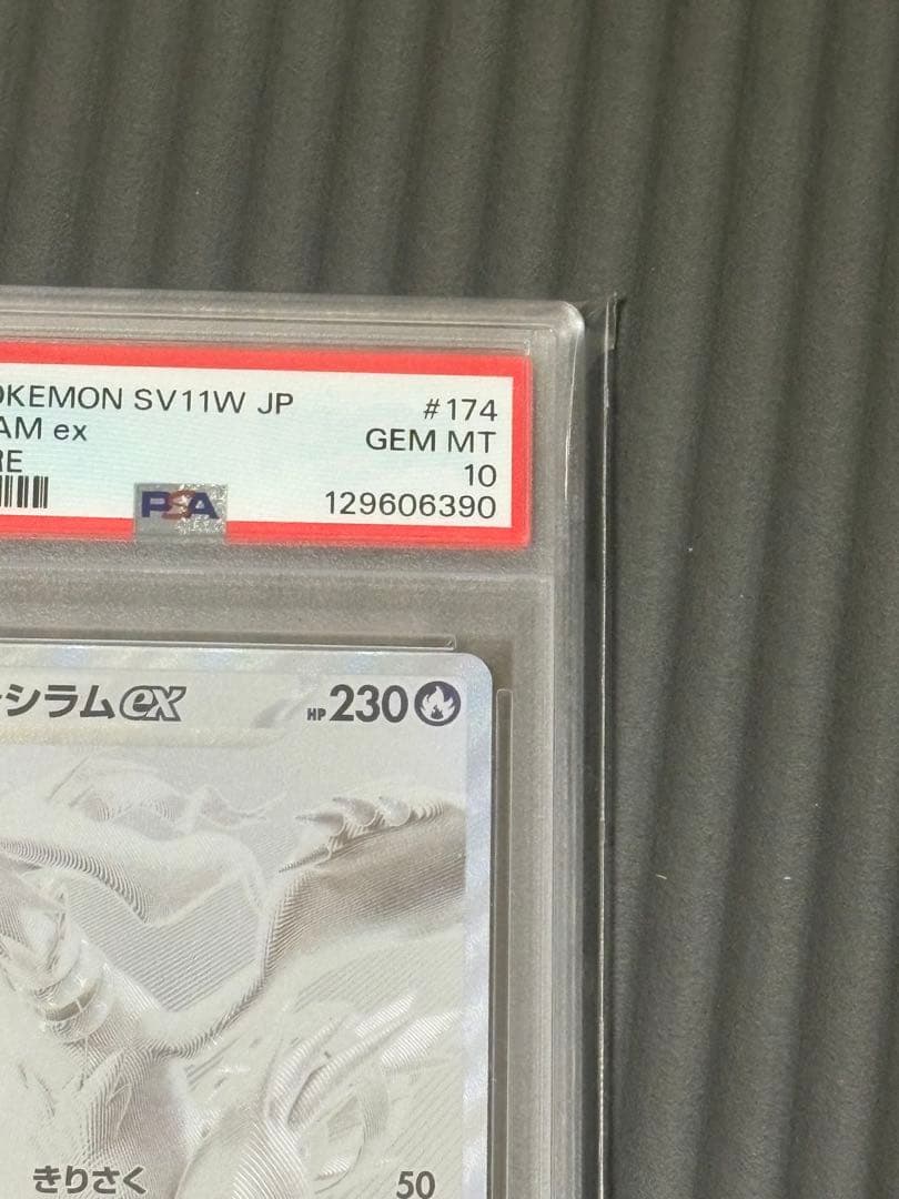 レシラムex　BWR PSA10取得