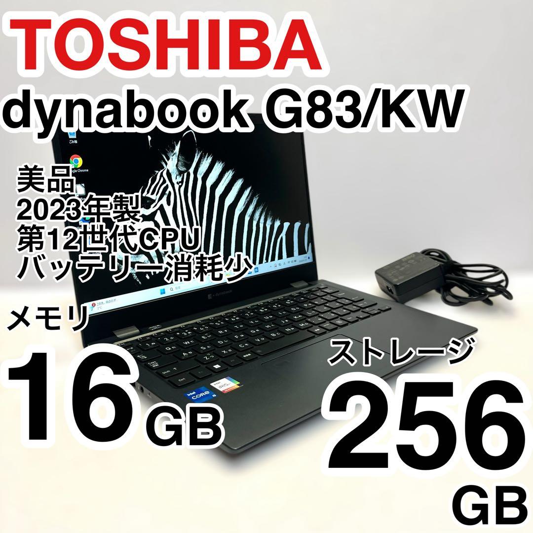 美品 dynabook G83/KW 2023年製 第12世代 バッテリー消耗少