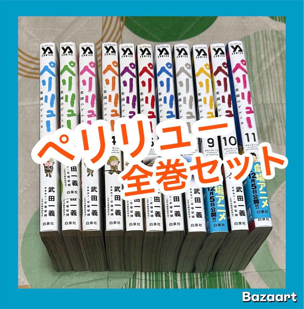 【翌日出荷‼️】　ペリリュー　1巻から11巻　全巻セット