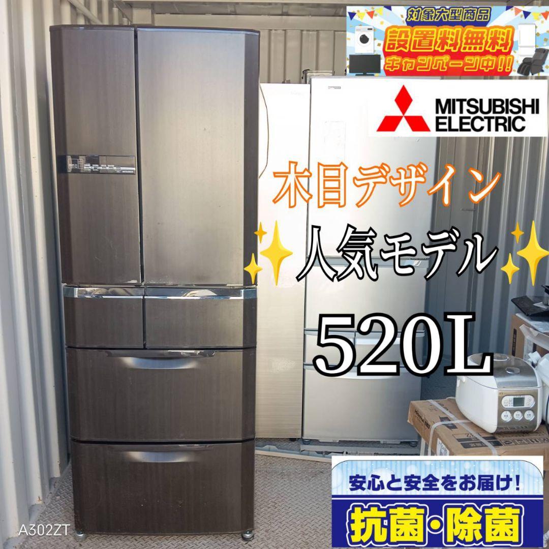 送料設置無料　人気モデル三菱冷蔵庫　520L 木目デザイン