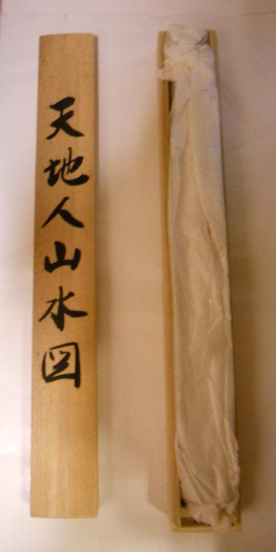 掛け軸 西村千里 作 天地人山水図 絹本 希少 軸装 茶道具 掛軸 美品 です。
