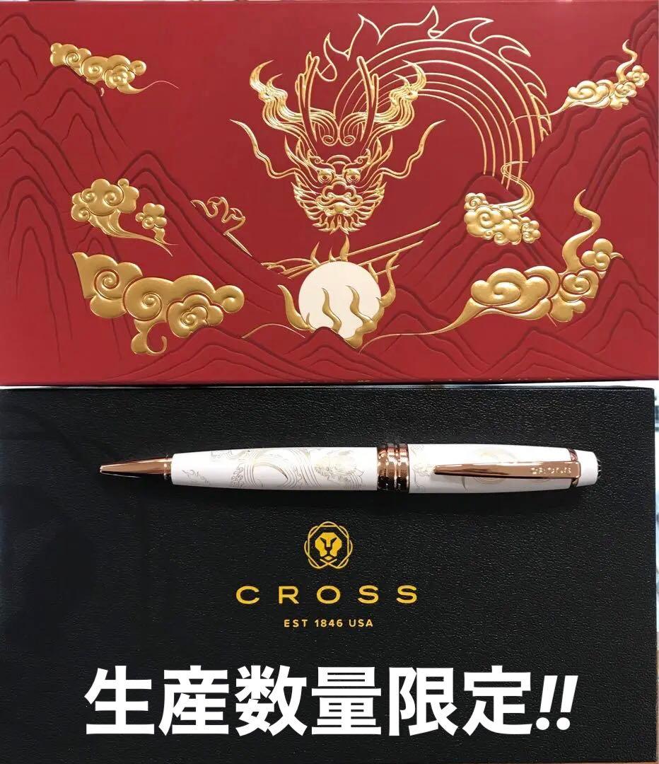 生産数限定！CROSS クロス　ボールペン　ベイリー　イヤー・オブ・ザ・ドラゴン