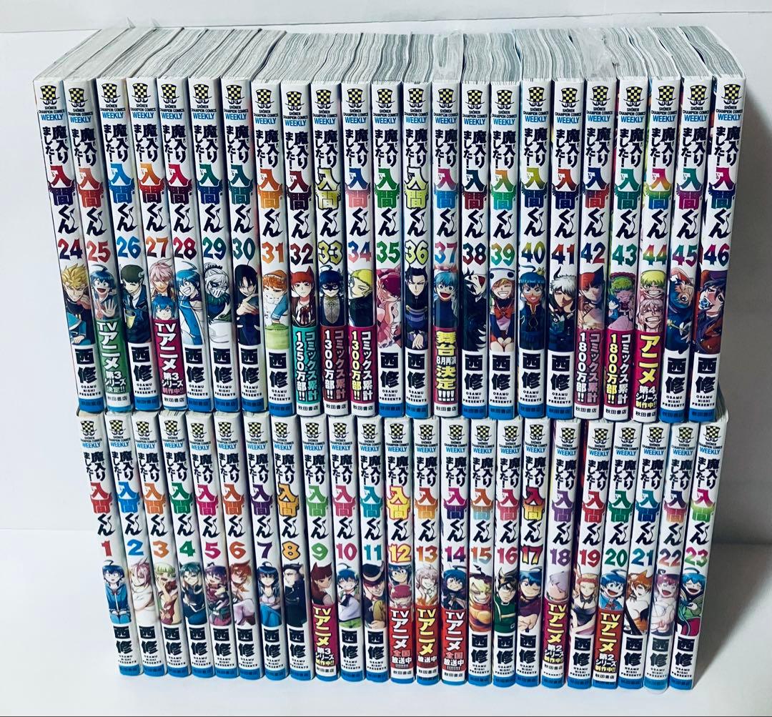 新品2冊あり　魔入りました！入間くん 全巻セット　1〜46巻