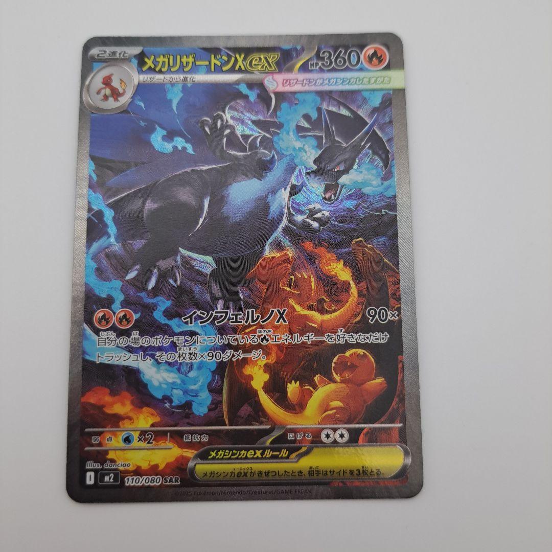 M*2様 ポケモンカードゲーム　メガリザードンX EX SAR
