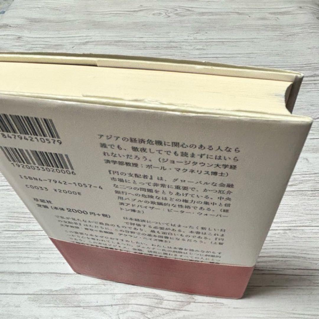 【メルカリ便】円の支配者 : 誰が日本経済を崩壊させたのか　リチャード　希少