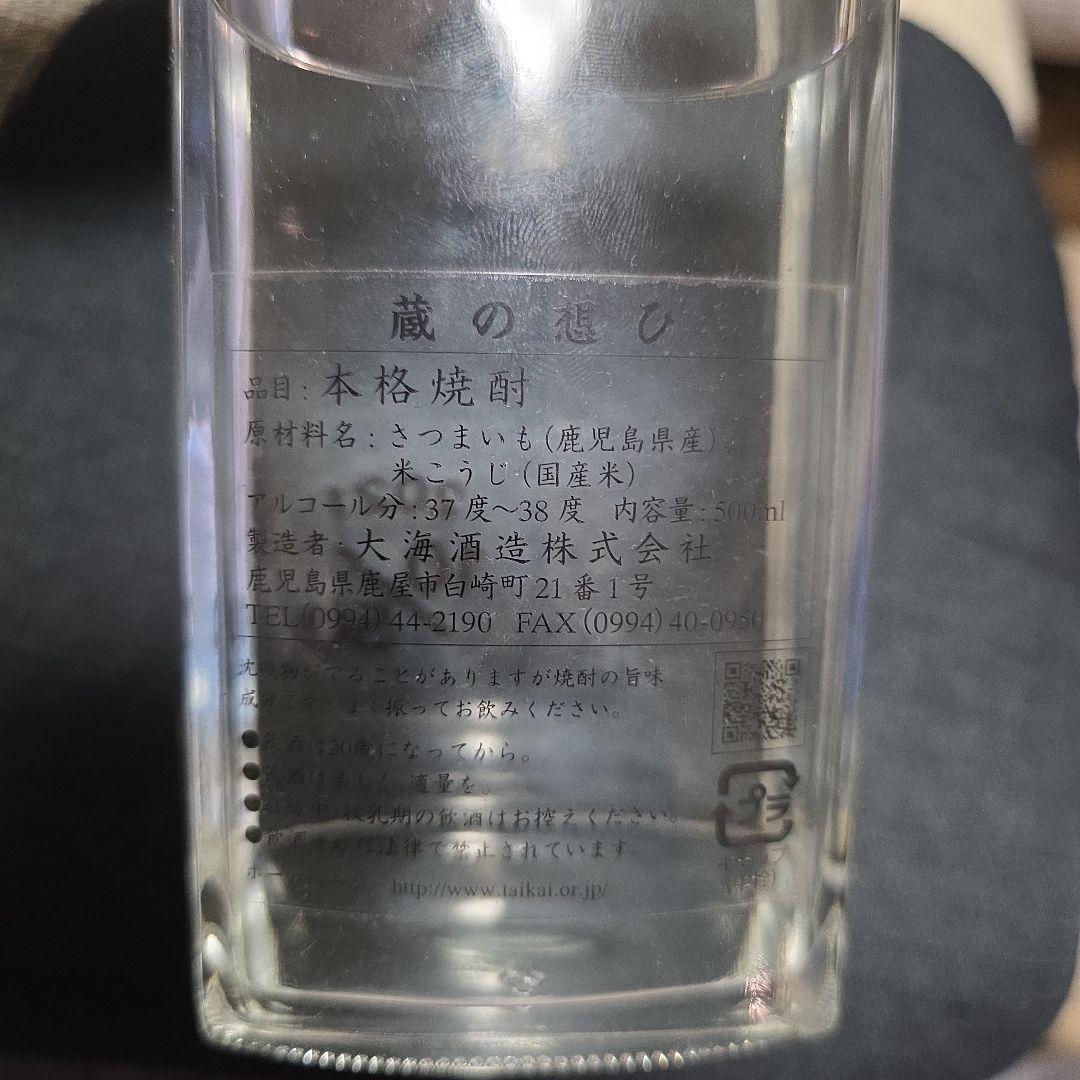蔵の思ひ 芋焼酎 500ml 37度