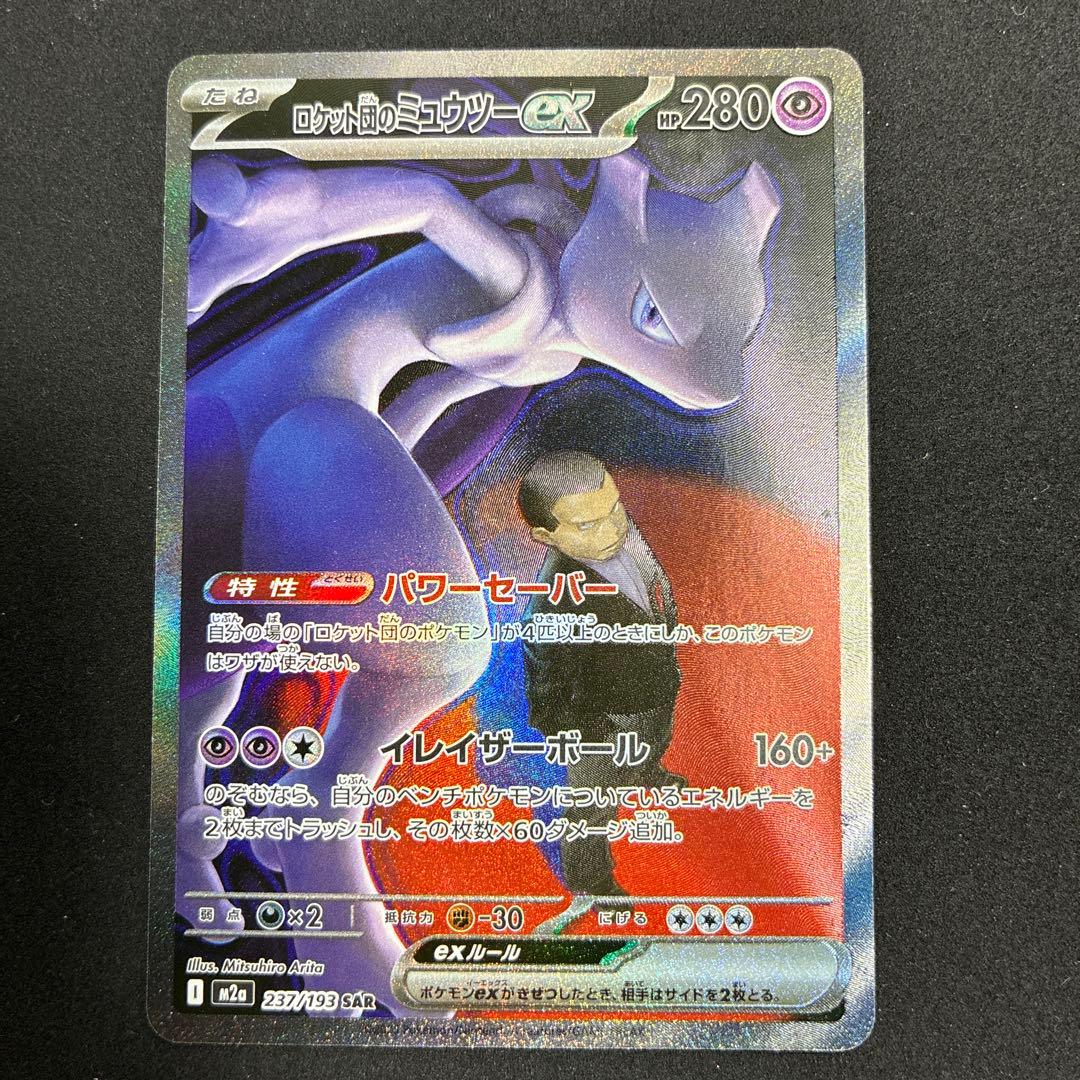 ロケット団のミュウツーex SAR ドリームex