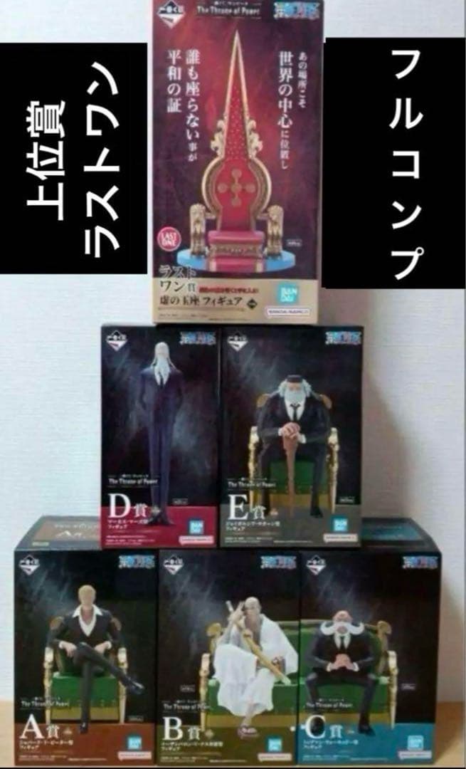 一番くじ ワンピース 五老星　上位賞 フルコンプ セット