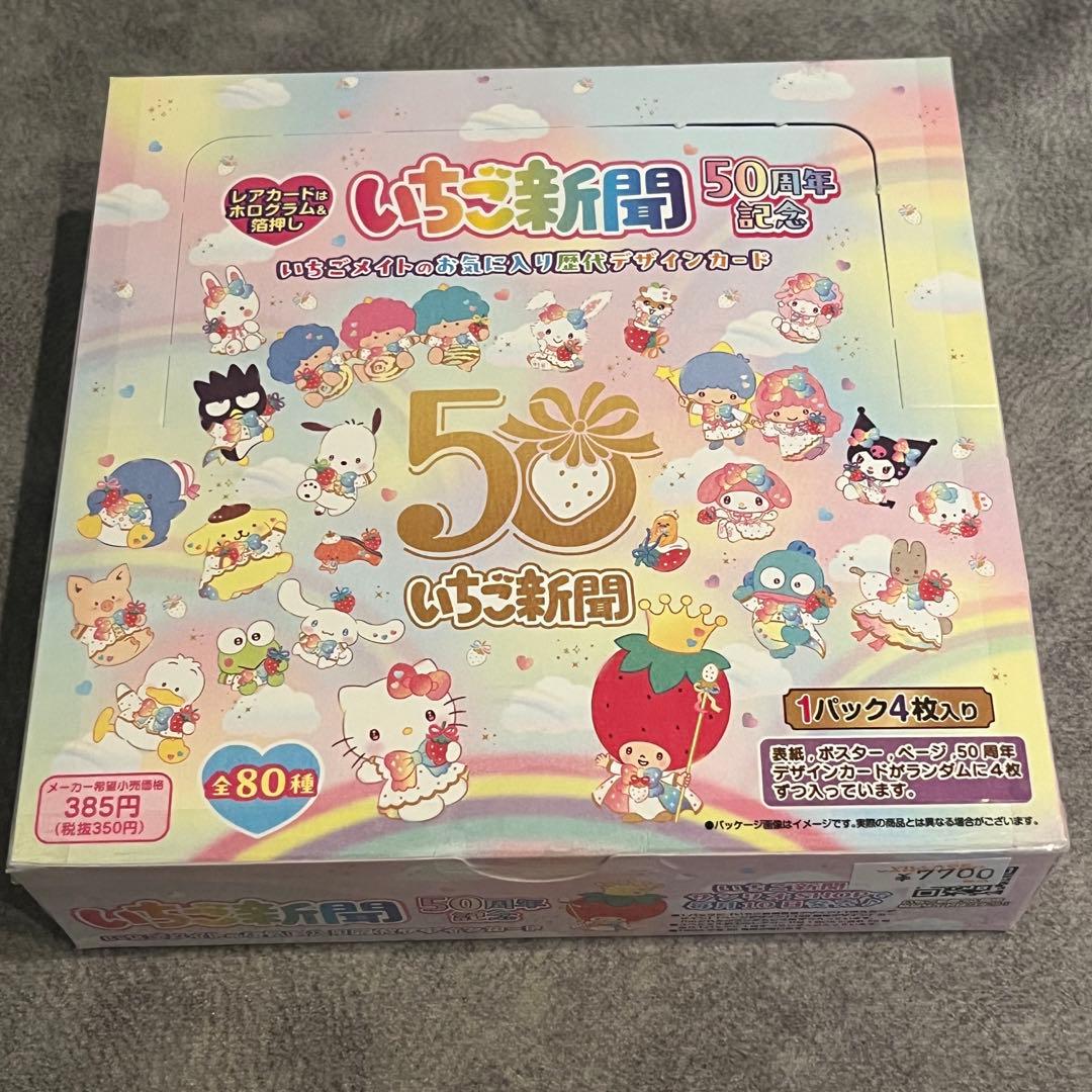 シュリンク付き　サンリオ　いちご新聞　50周年記念トレーディングカード　トレカ