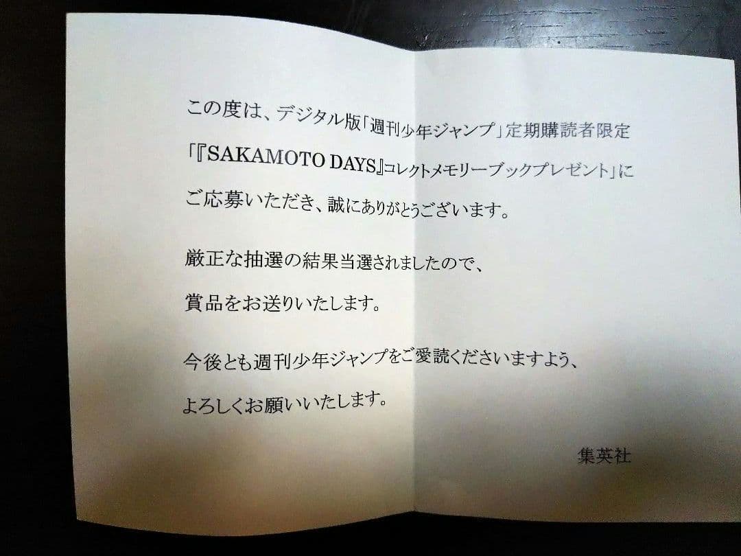 当選品　サカモトデイズ　コレクトメモリーブック　SAKAMOTO DAYS