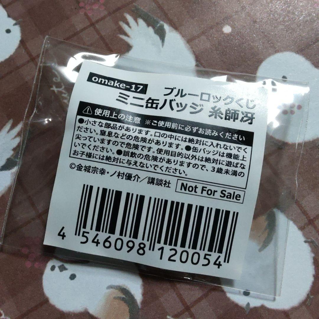 冴　糸師冴　缶バッジ　くじ引き堂　ミニ　おまけ　ブルロ　ブルーロック