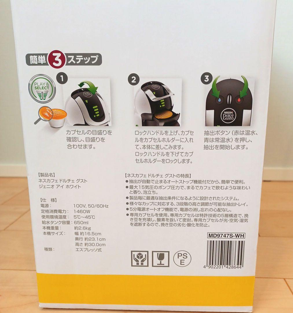 【未使用】ネスカフェ ドルチェグスト ジェニオ アイ ホワイトMD9747S