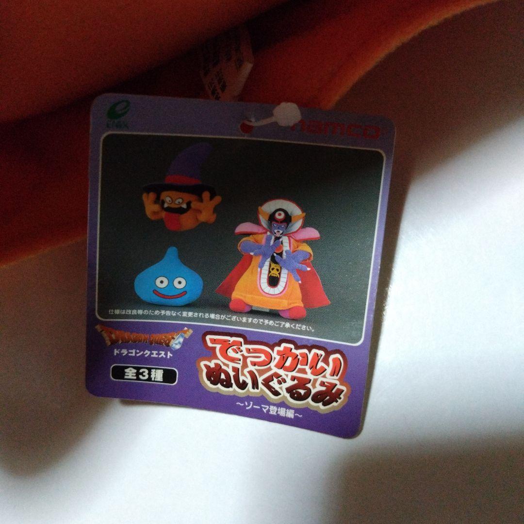 ドラゴンクエスト　ゾーマぬいぐるみ 本体　2002年