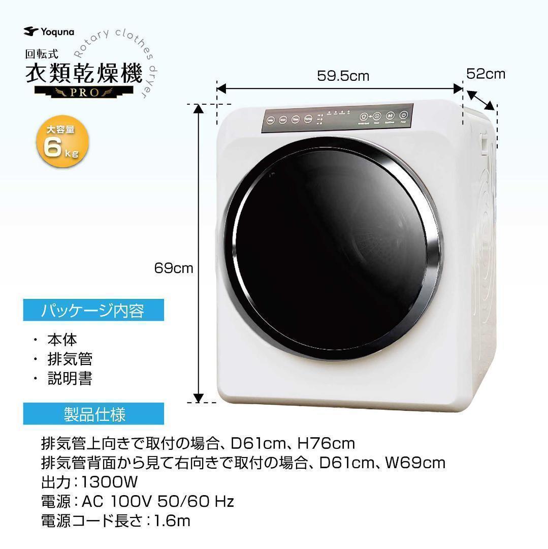 Yoquna 乾燥機 6kg pro UV照射 除菌機能 しわ防止　806