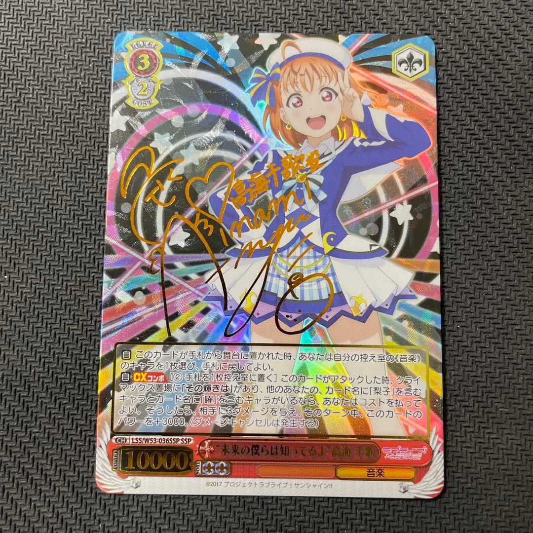 ヴァイスシュヴァルツ WS 未来の僕らは知ってるよ 高海千歌 SSPサイン