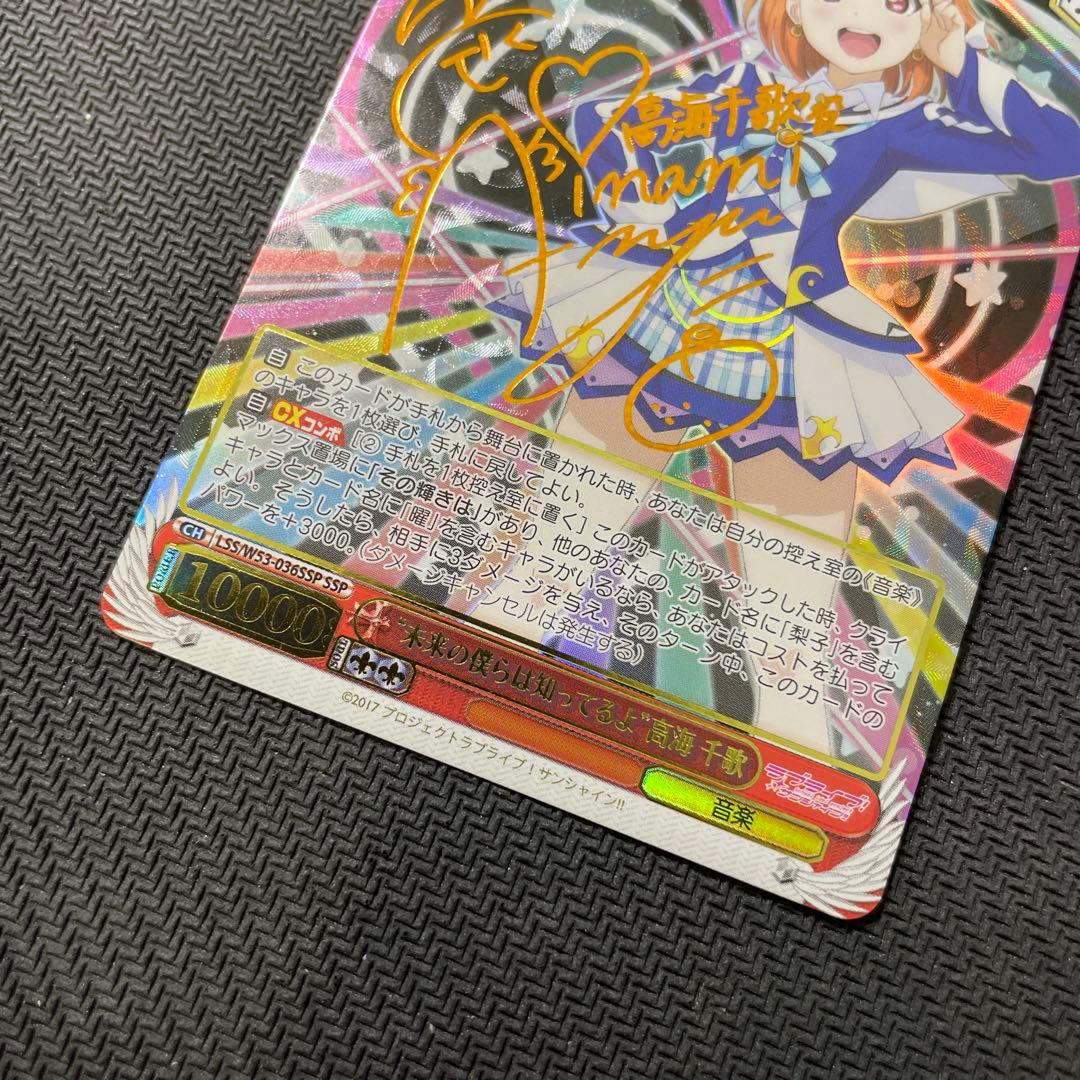 ヴァイスシュヴァルツ WS 未来の僕らは知ってるよ 高海千歌 SSPサイン