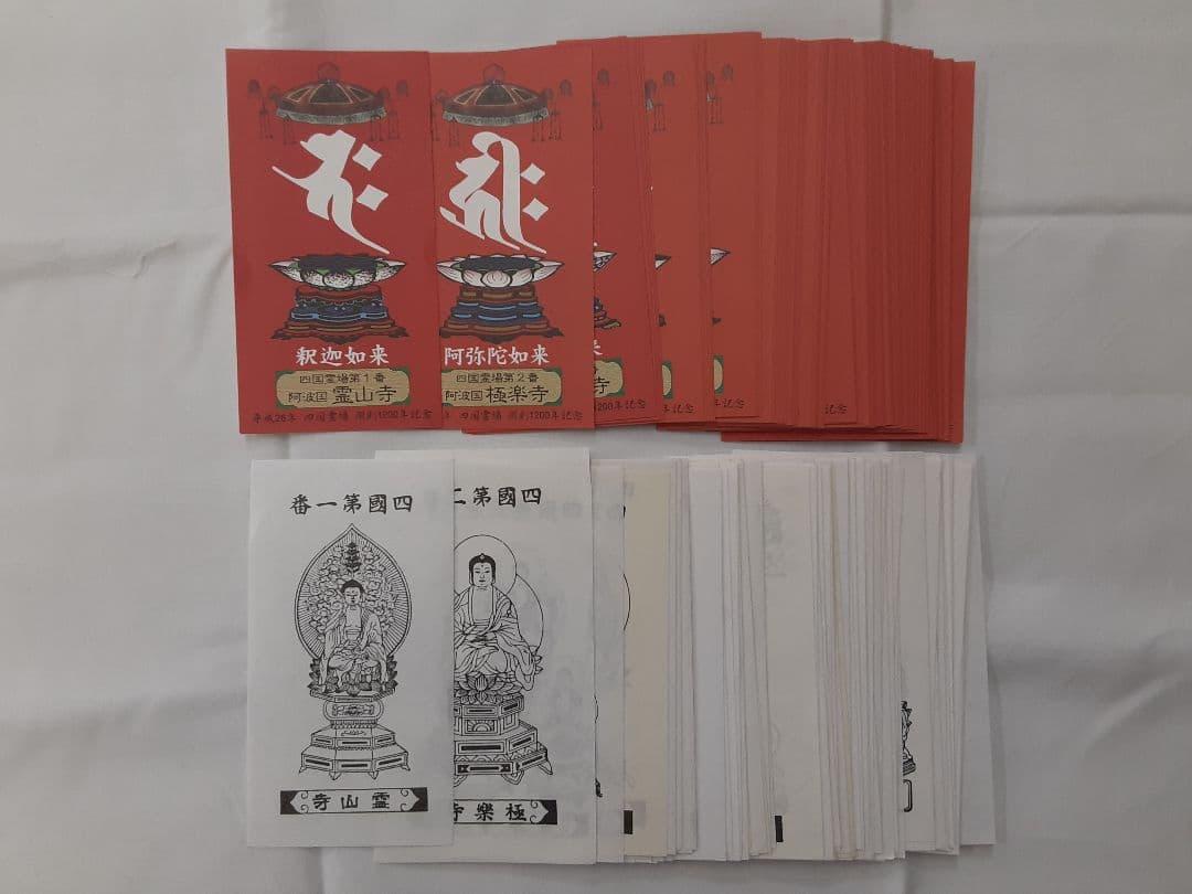 平成26年　四国霊場開創1200年記念札　おまけ白黒札付き