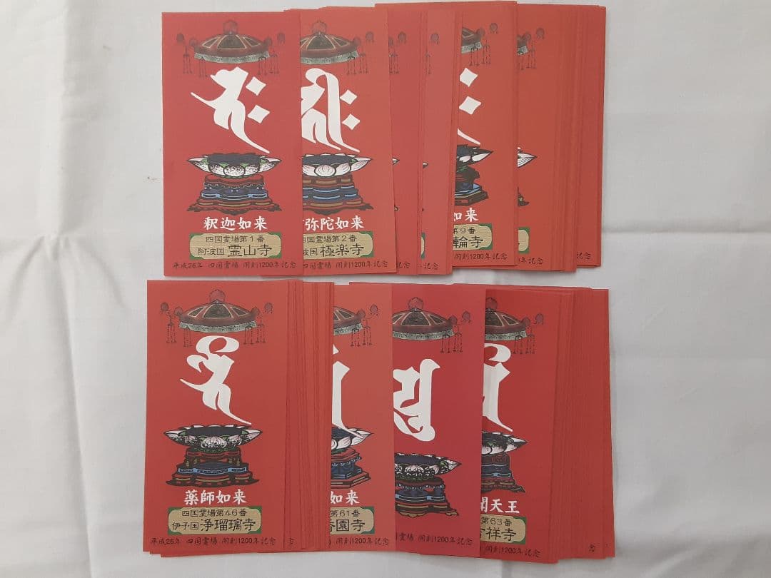 平成26年　四国霊場開創1200年記念札　おまけ白黒札付き