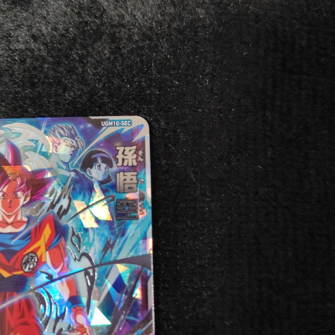 スーパードラゴンボールヒーローズ 孫悟空 UGM10-SEC