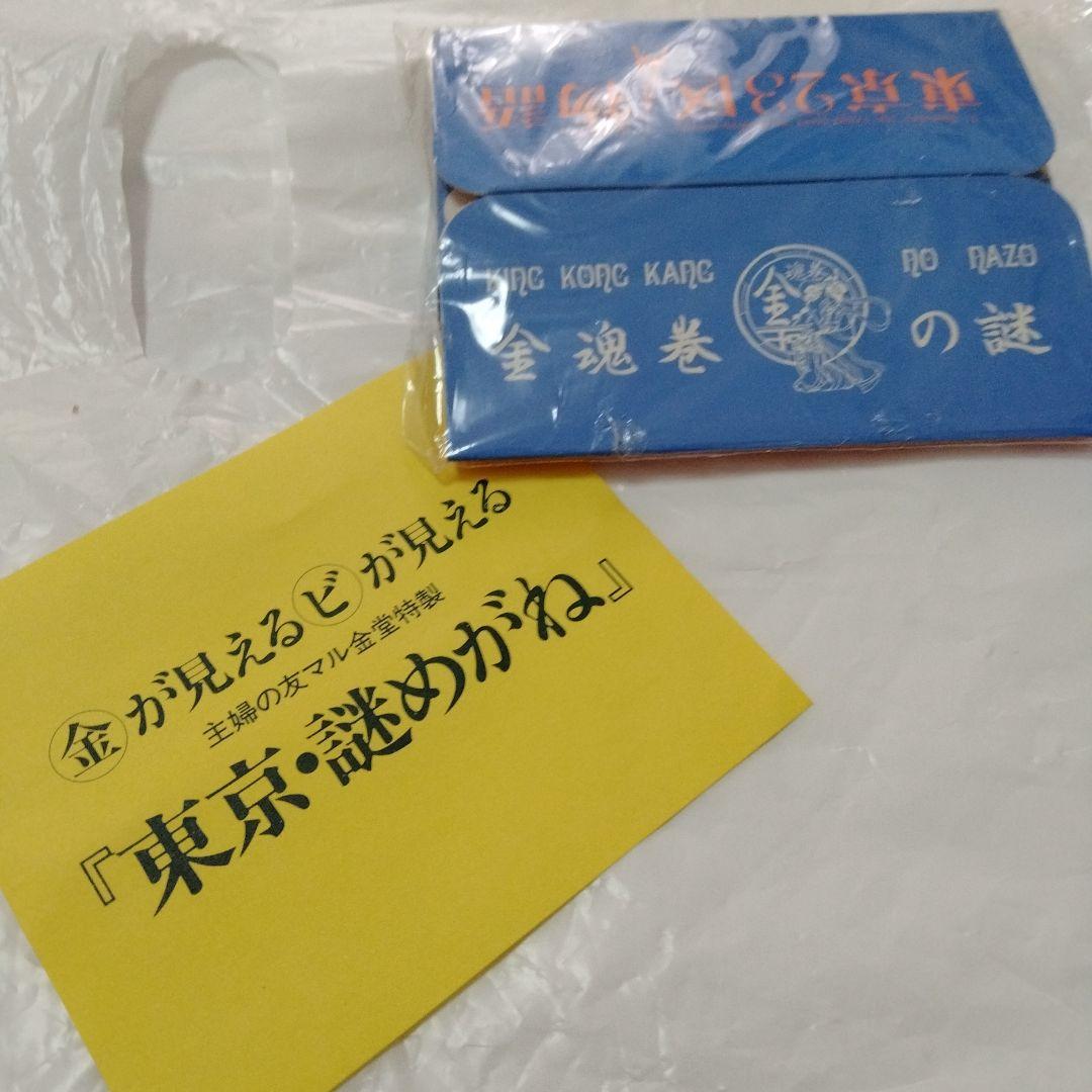 金が見えるビが見える 東京・謎めがね 主婦の友マル金堂　1985　販促　非売