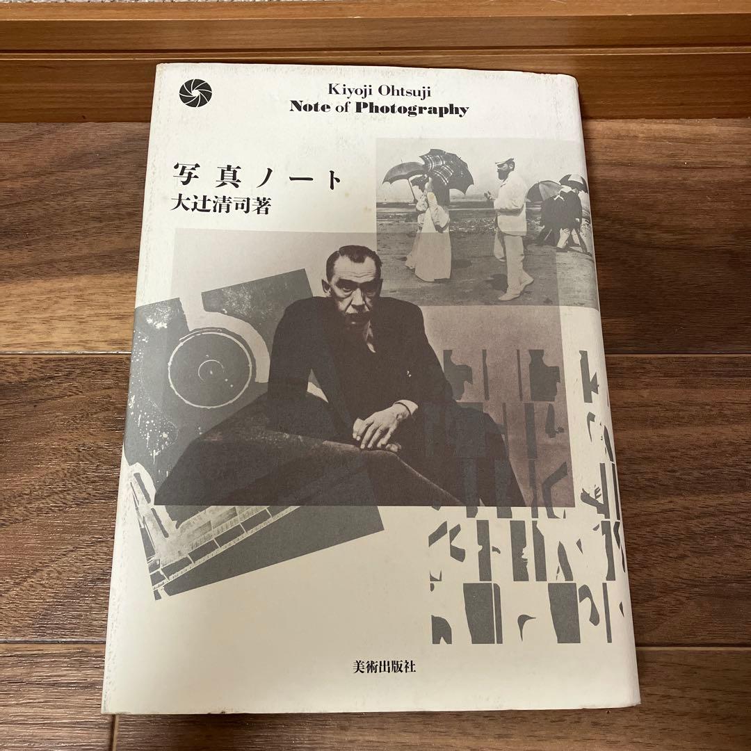 写真ノート 写真と私の実感的交友記　大辻清司