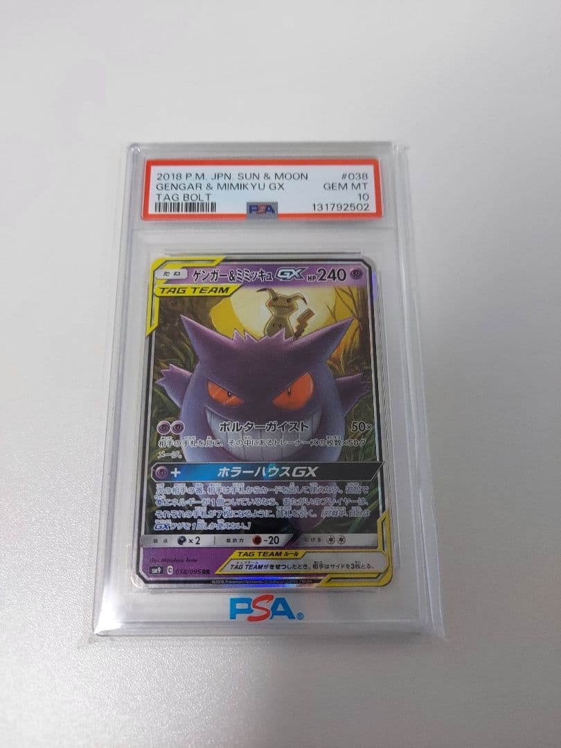 【PSA10】ゲンガー＆ミミッキュGX RR SM9 タッグボルト