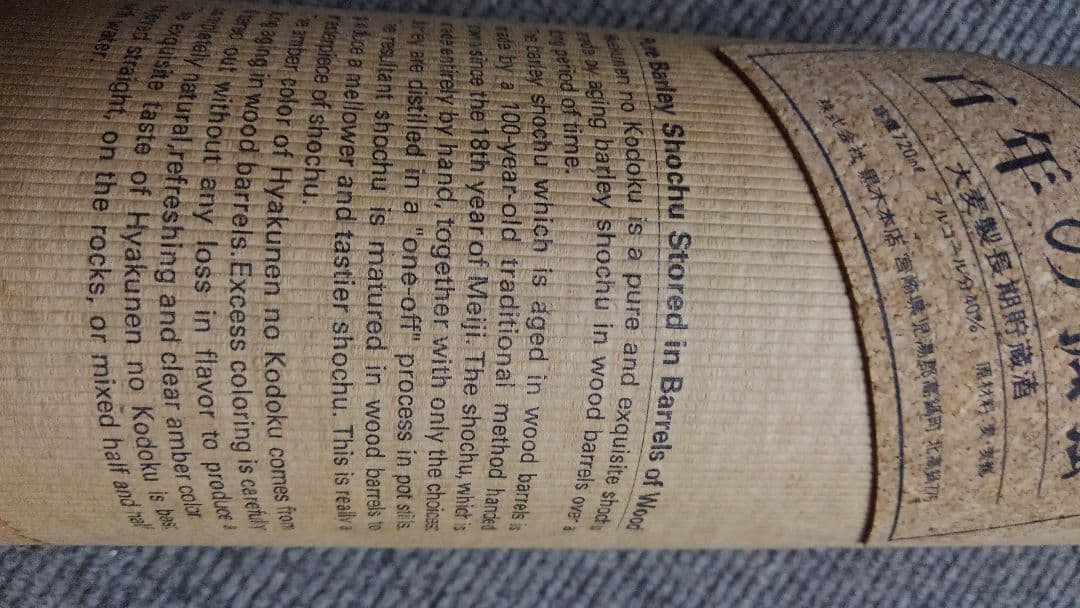 本格焼酎 百年の孤独