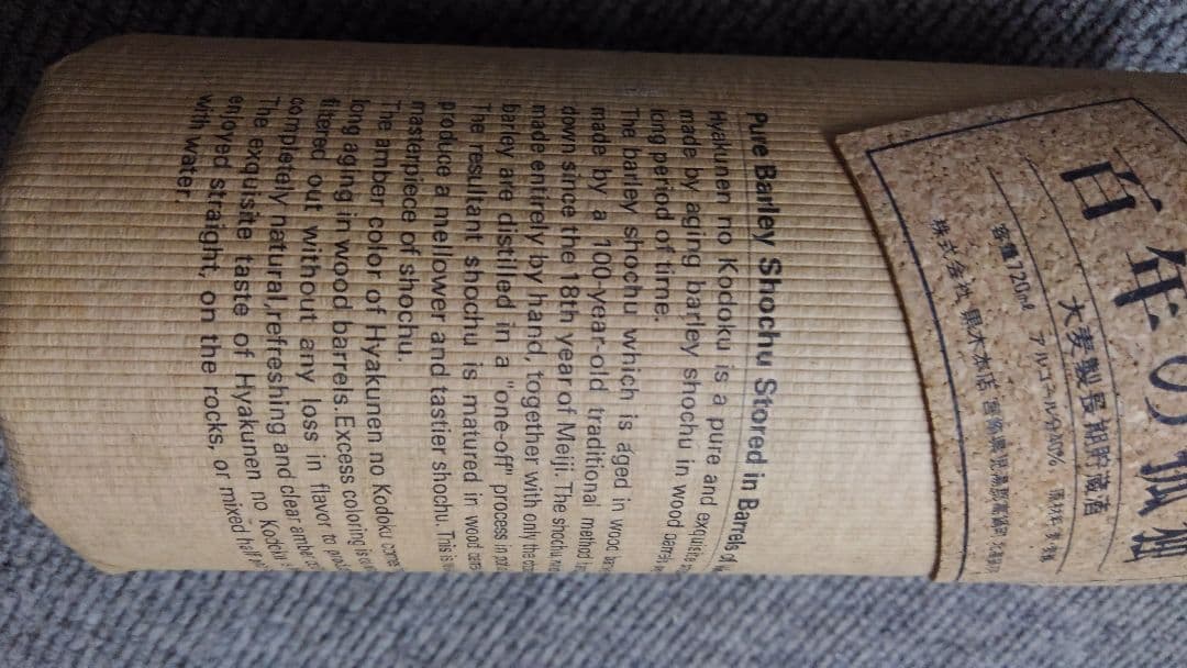 本格焼酎 百年の孤独