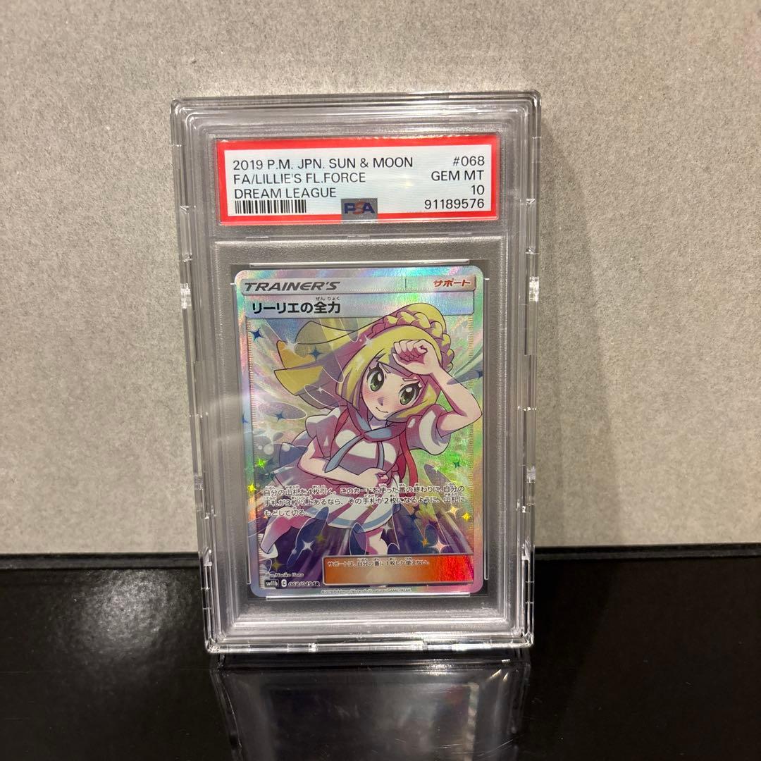 【完美品】リーリエの全力 SR PSA10 ドリームリーグ 068/049