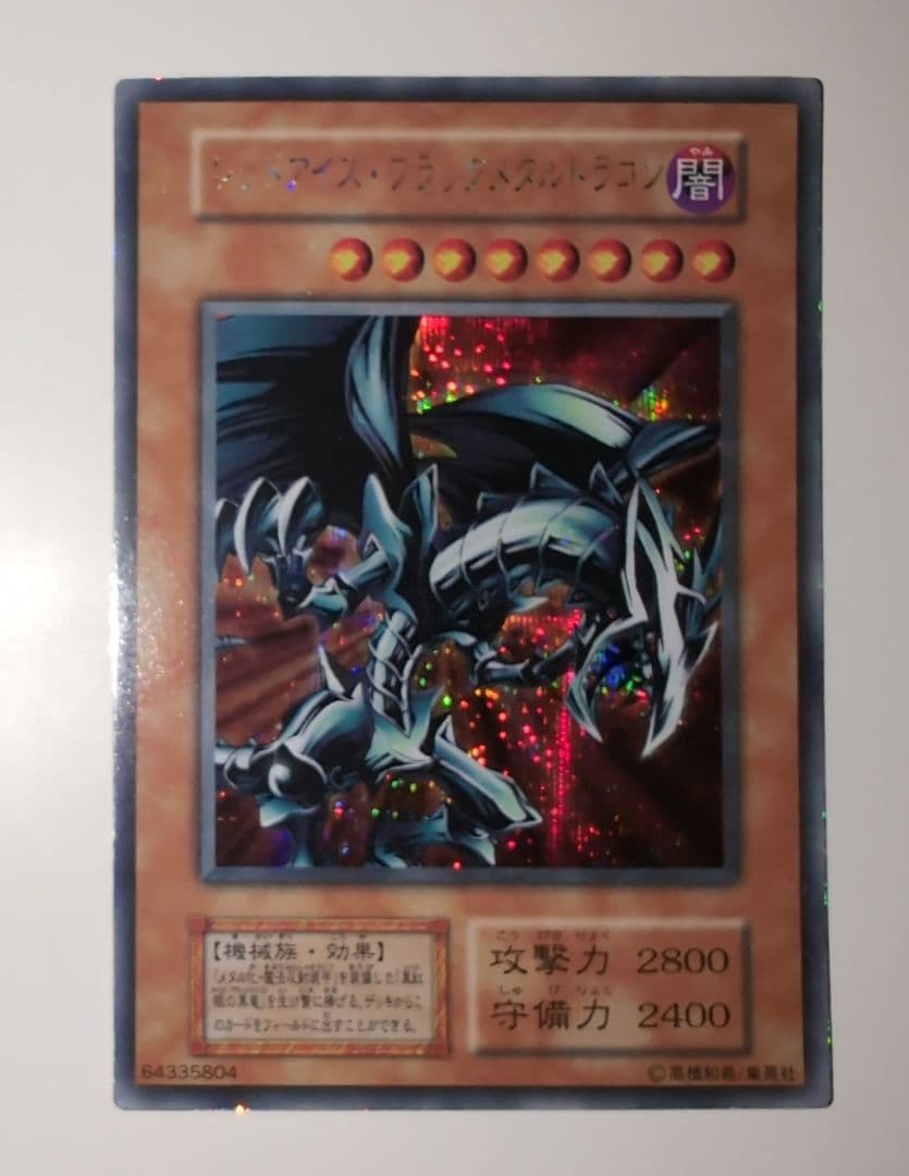 遊戯王　初期　レッドアイズ・ブラックメタルドラゴン　シークレットレア　ゲーム付録
