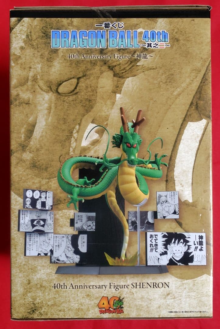 ☆ドラゴンボール 一番くじ40th 〜其ノ二〜 ラストワン賞 神龍　未開封品