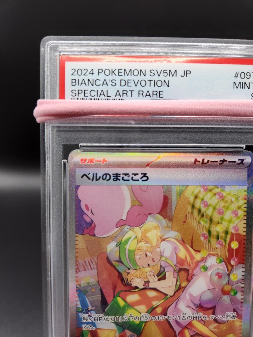 ベルのまごころ SAR ポケモンカード PSA9 ★2675