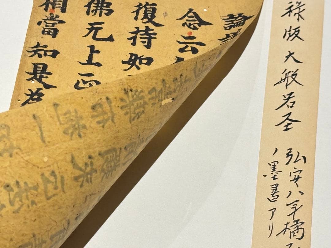 「嘉禄版 大般若経」5行1紙|古典籍 和本 お経 経典